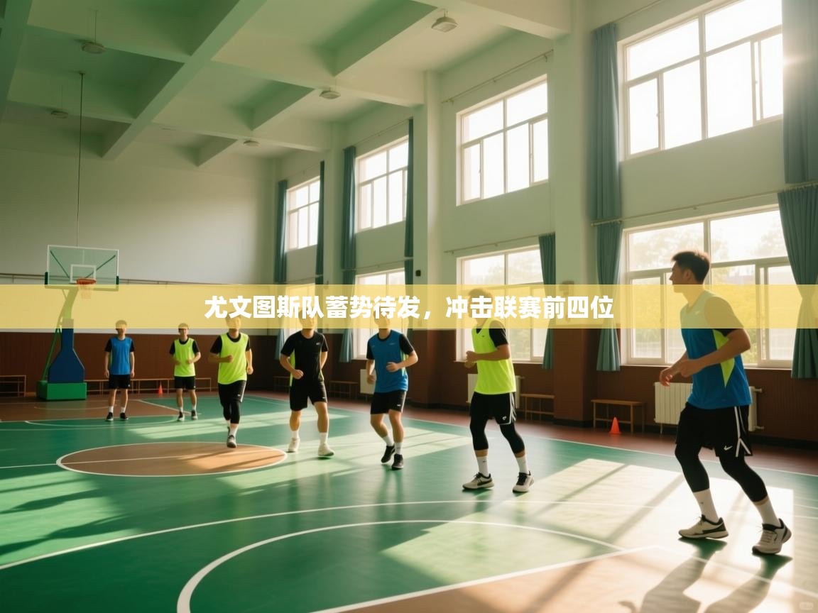 尤文图斯队蓄势待发，冲击联赛前四位  第1张