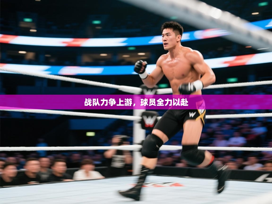 战队力争上游,球员全力以赴 第2张