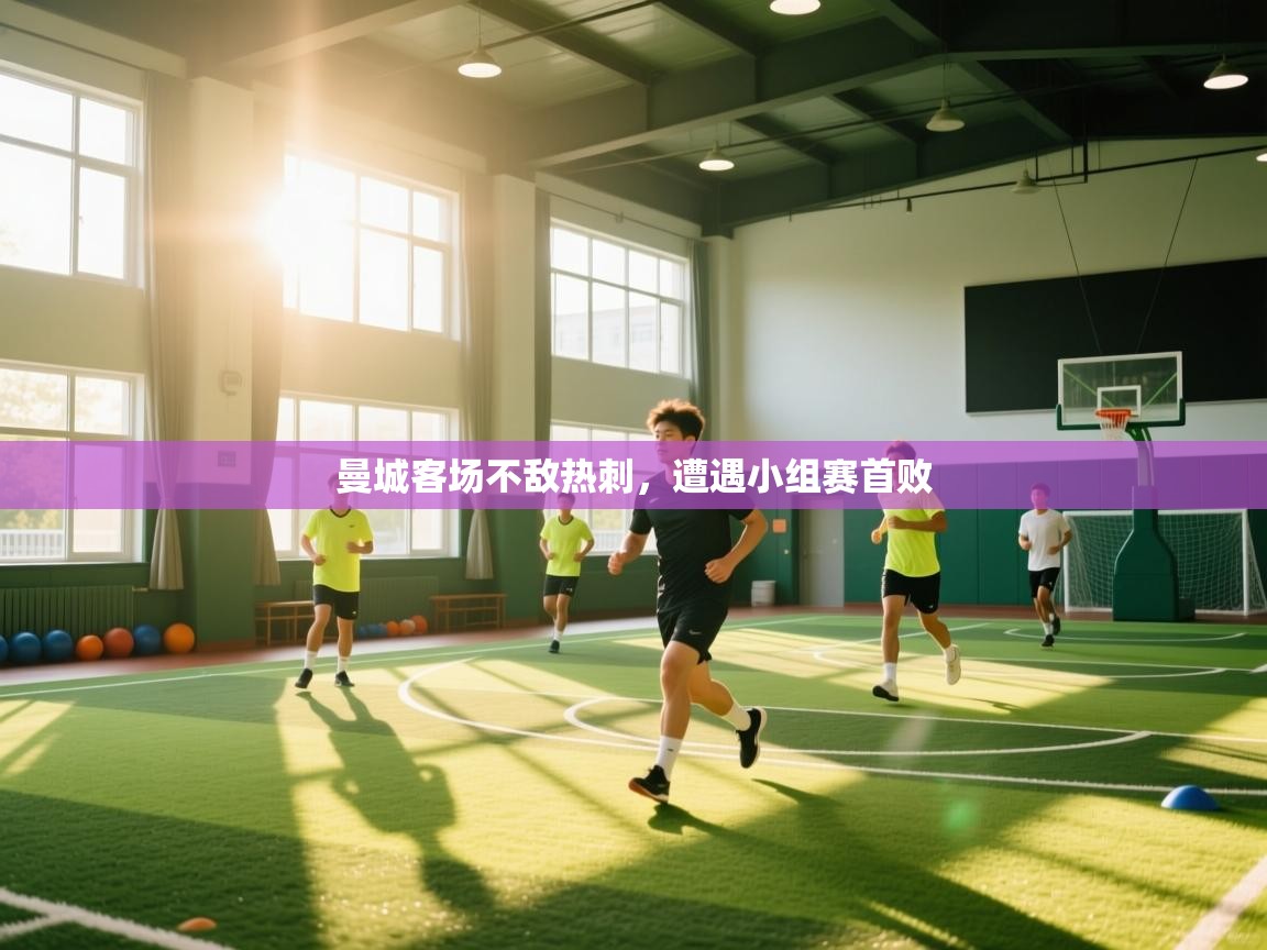 曼城客场不敌热刺，遭遇小组赛首败  第1张