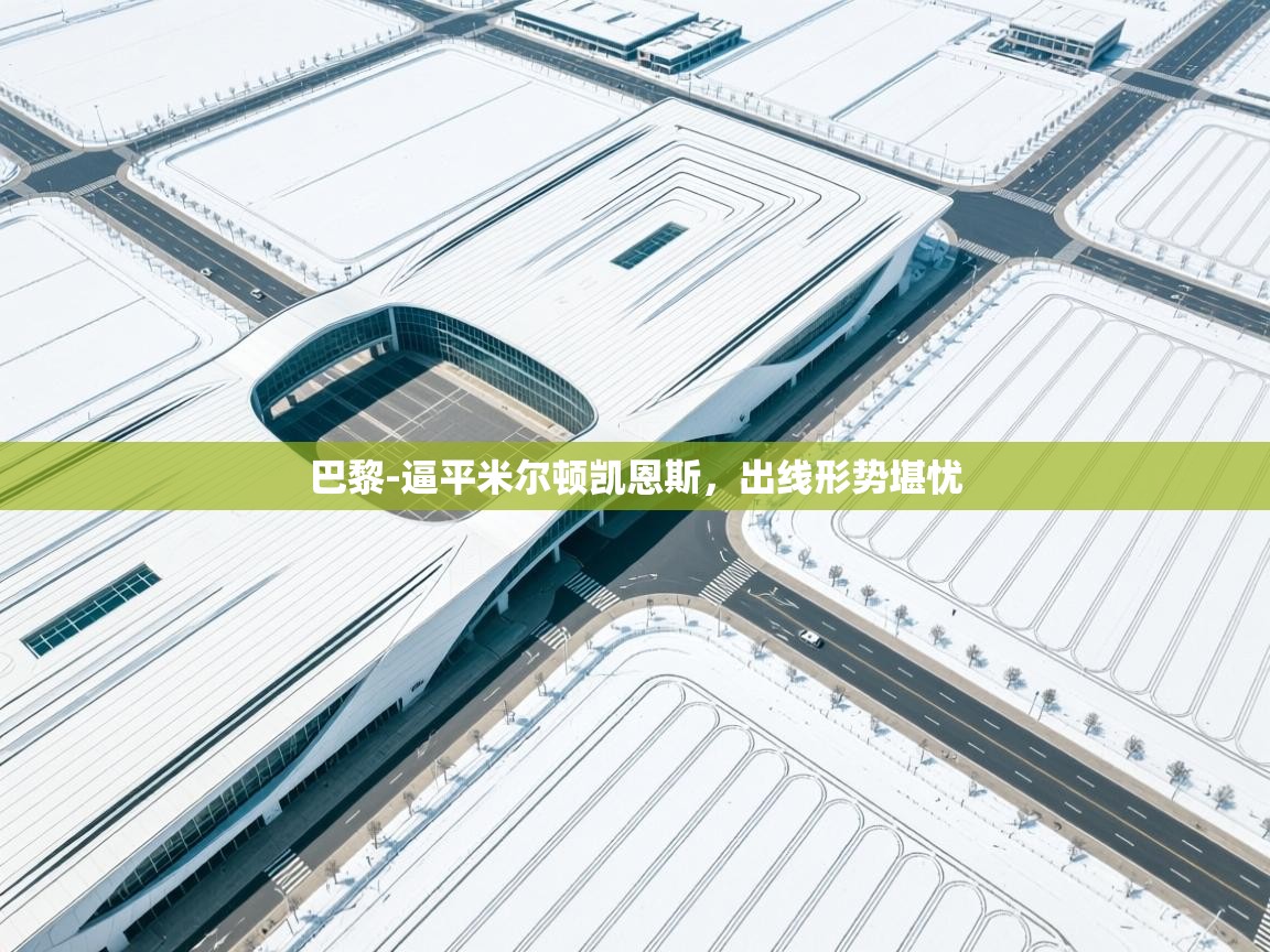 巴黎-逼平米尔顿凯恩斯，出线形势堪忧  第2张