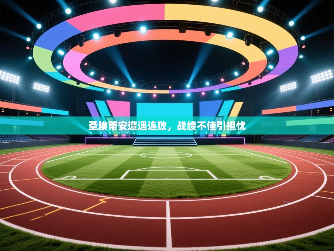 圣埃蒂安遭遇连败，战绩不佳引担忧  第1张