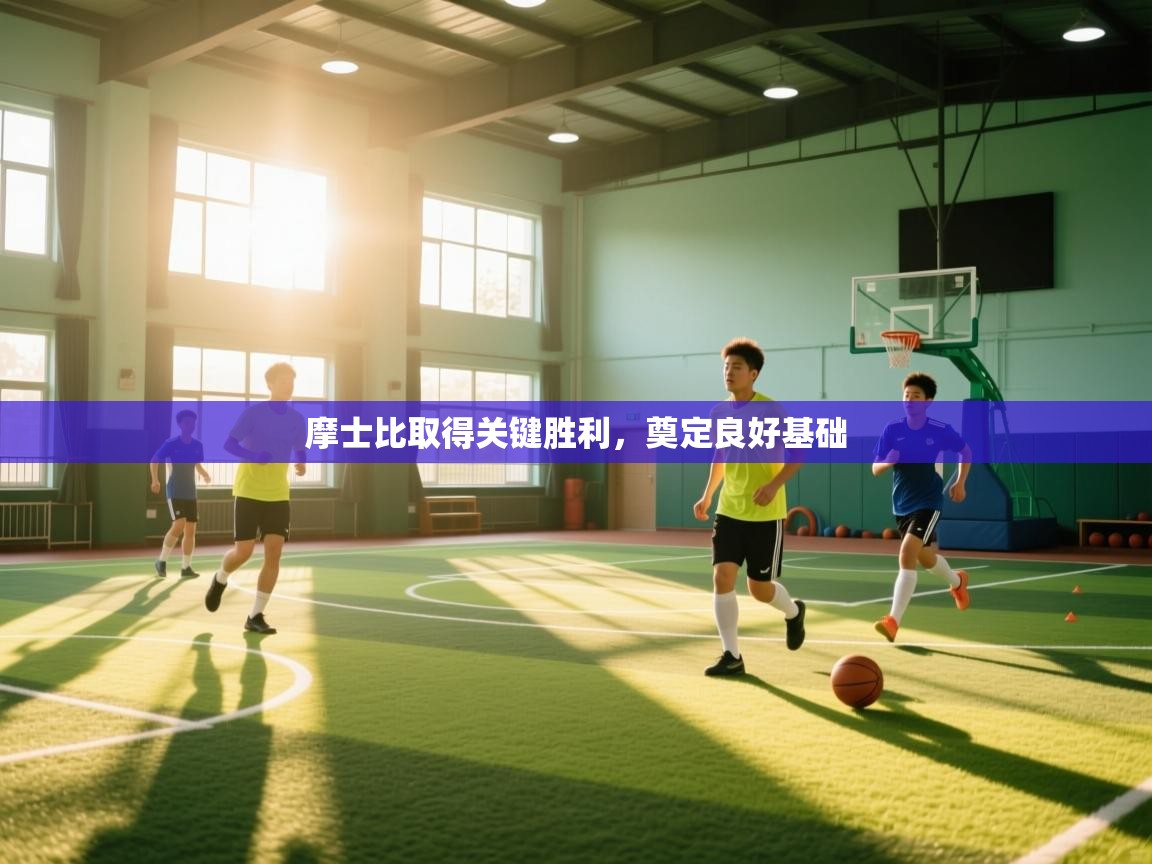 摩士比取得关键胜利，奠定良好基础  第1张