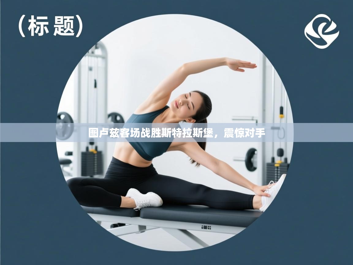 图卢兹客场战胜斯特拉斯堡,震惊对手 第1张