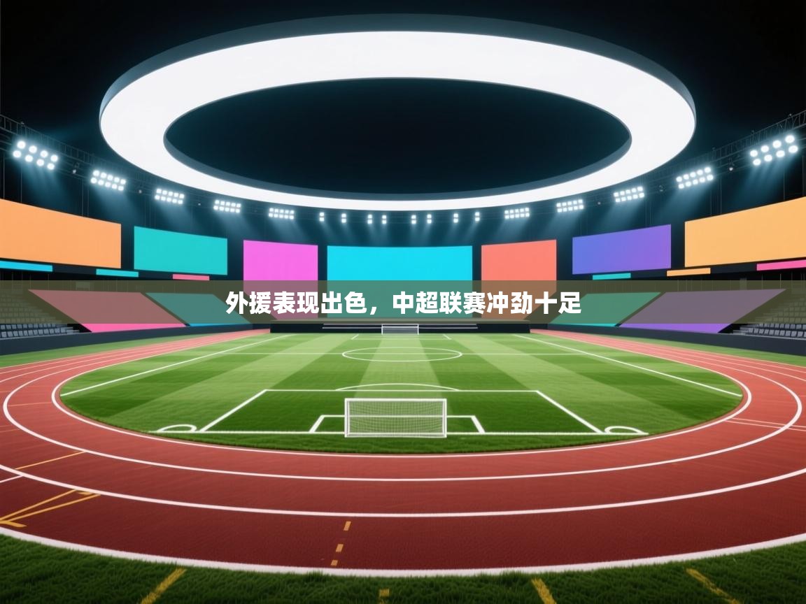 外援表现出色,中超联赛冲劲十足 第2张