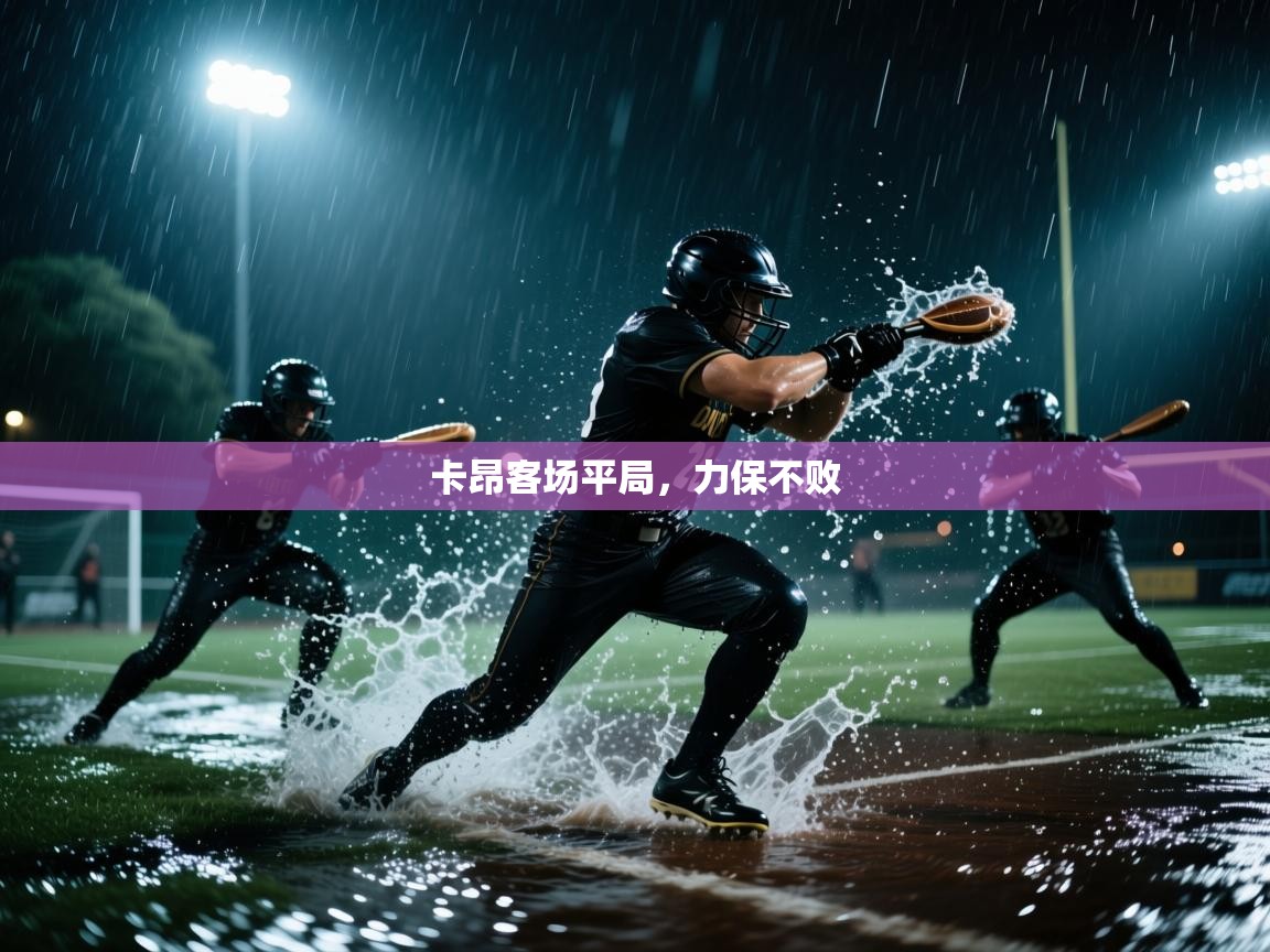 卡昂客场平局,力保不败 第1张