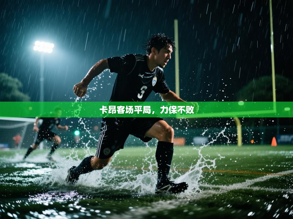 卡昂客场平局,力保不败 第2张