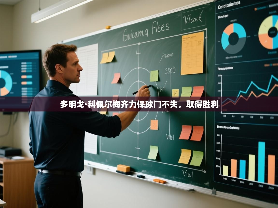 多明戈·科佩尔梅齐力保球门不失,取得胜利 第1张