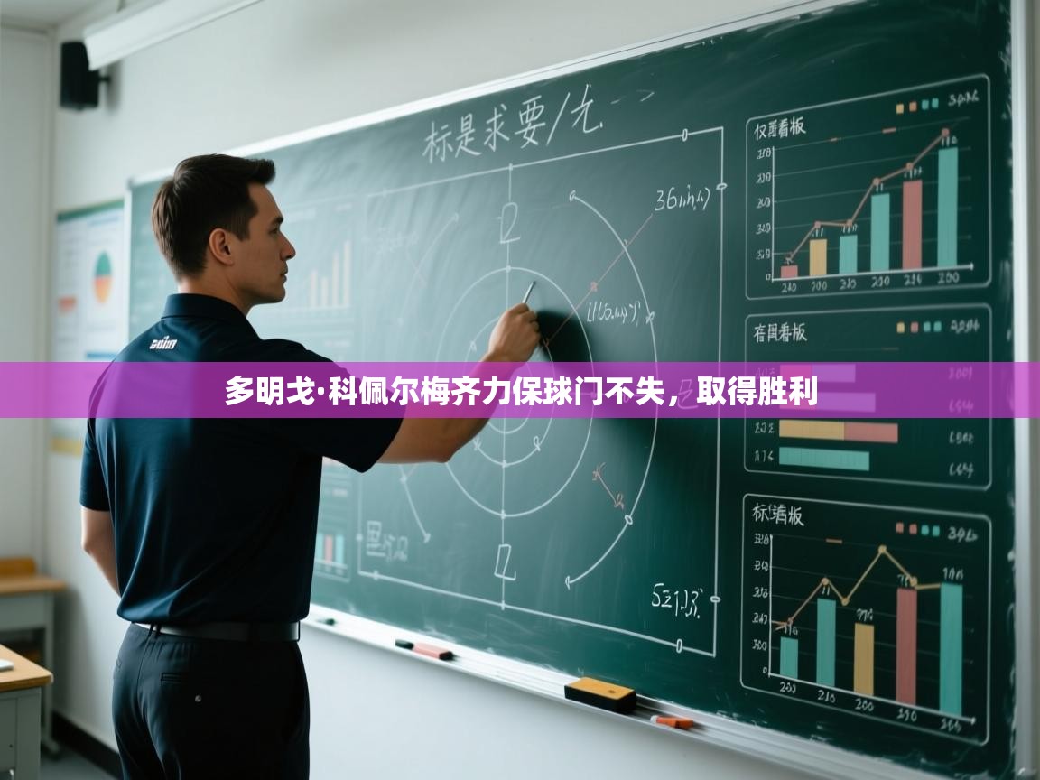 多明戈·科佩尔梅齐力保球门不失,取得胜利 第2张