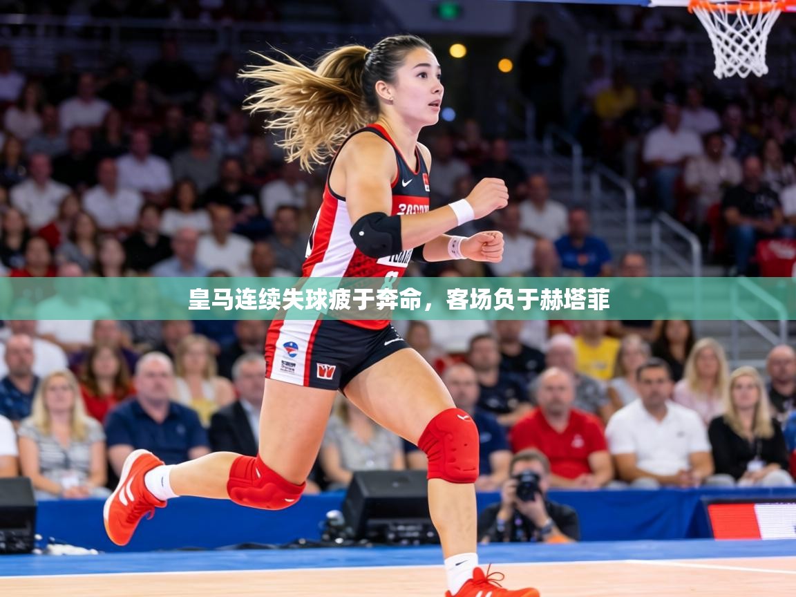 皇马连续失球疲于奔命,客场负于赫塔菲 第1张