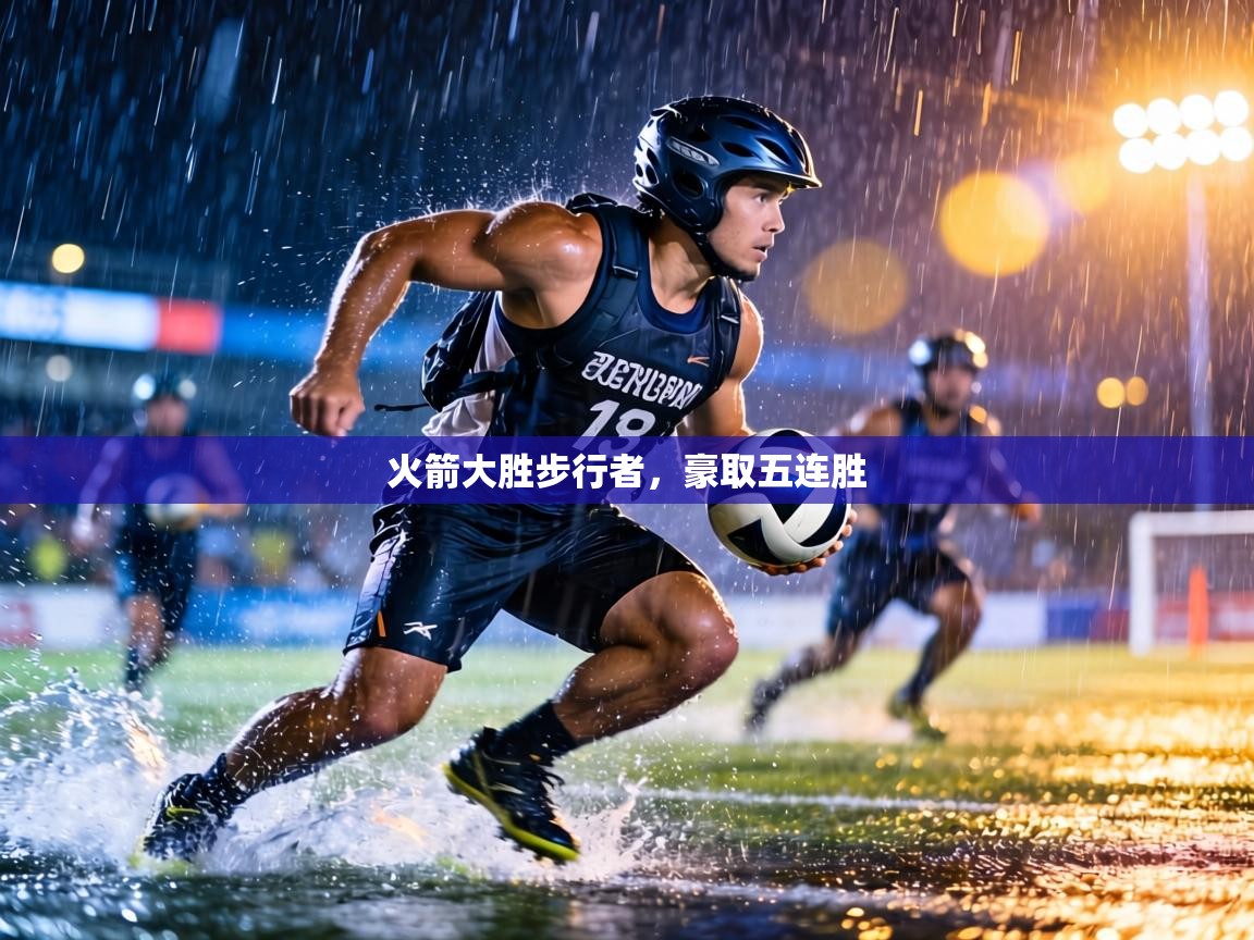 火箭大胜步行者，豪取五连胜  第1张