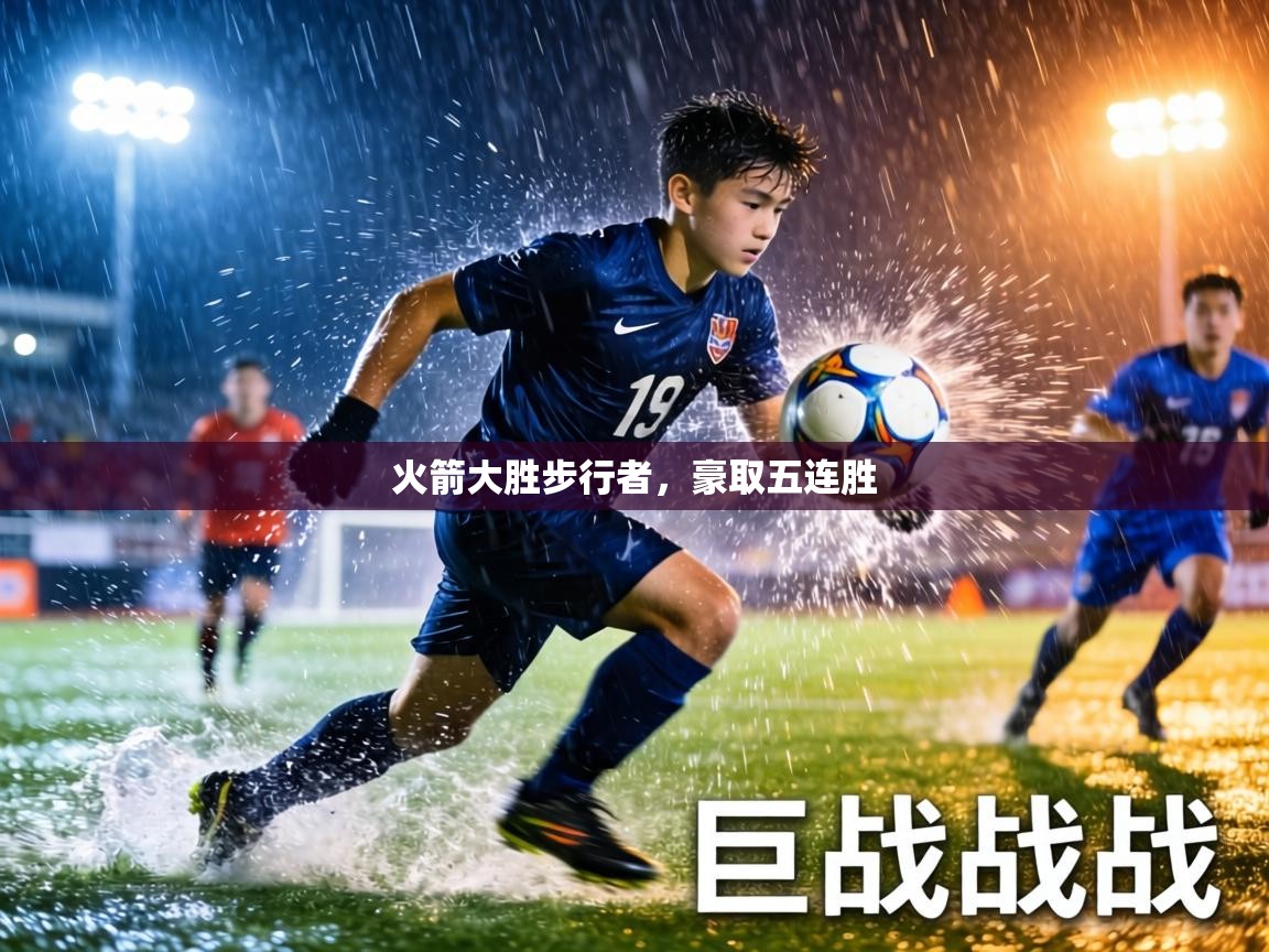 火箭大胜步行者，豪取五连胜  第2张