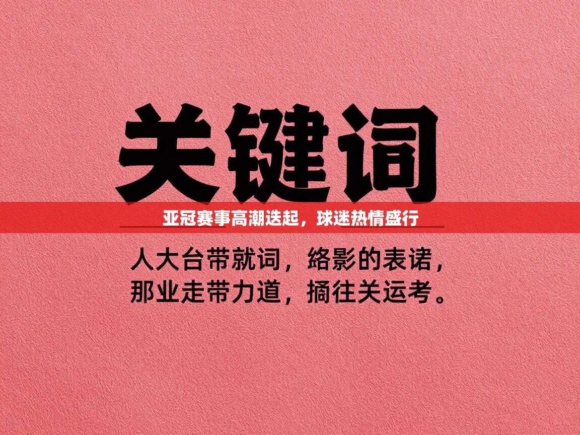 亚冠赛事高潮迭起，球迷热情盛行  第1张