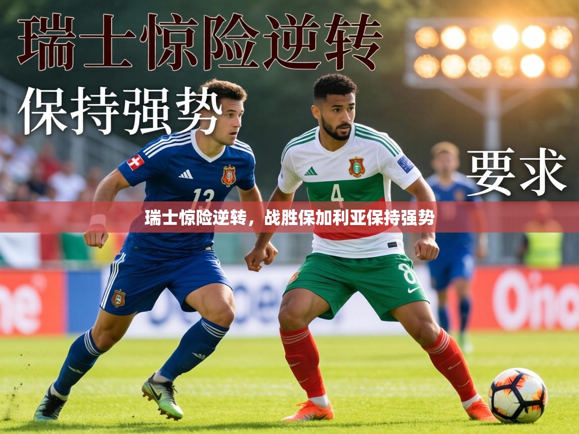 瑞士惊险逆转，战胜保加利亚保持强势  第2张